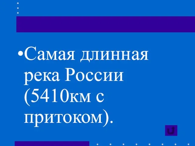 Самая длинная река России (5410км с притоком).