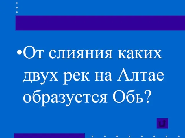 От слияния каких двух рек на Алтае образуется Обь?