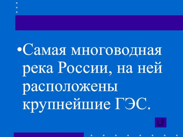 Самая многоводная река России, на ней расположены крупнейшие ГЭС.