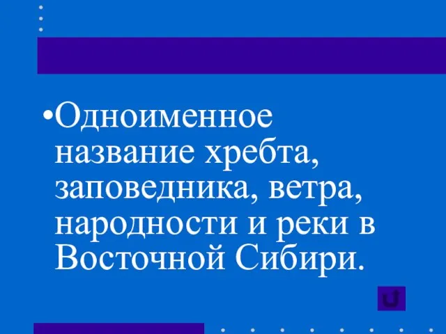 Одноименное название хребта, заповедника, ветра, народности и реки в Восточной Сибири.