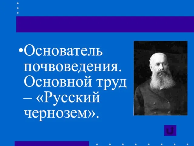 Основатель почвоведения. Основной труд – «Русский чернозем».