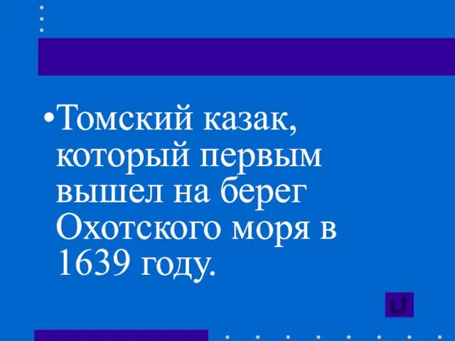 Томский казак, который первым вышел на берег Охотского моря в 1639 году.