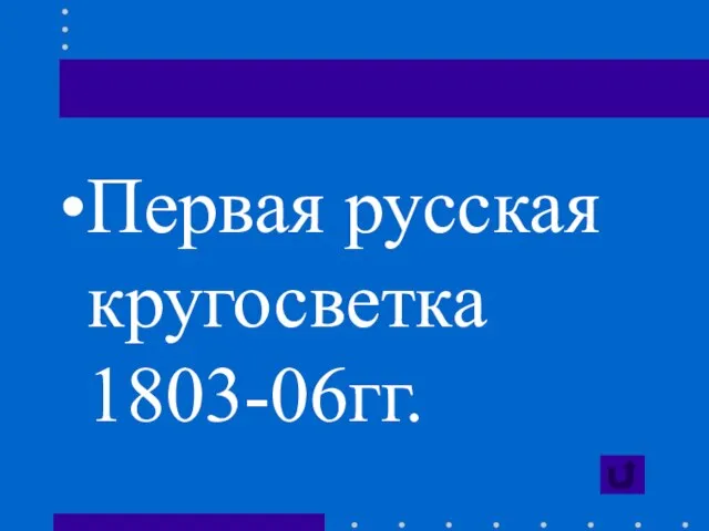 Первая русская кругосветка 1803-06гг.