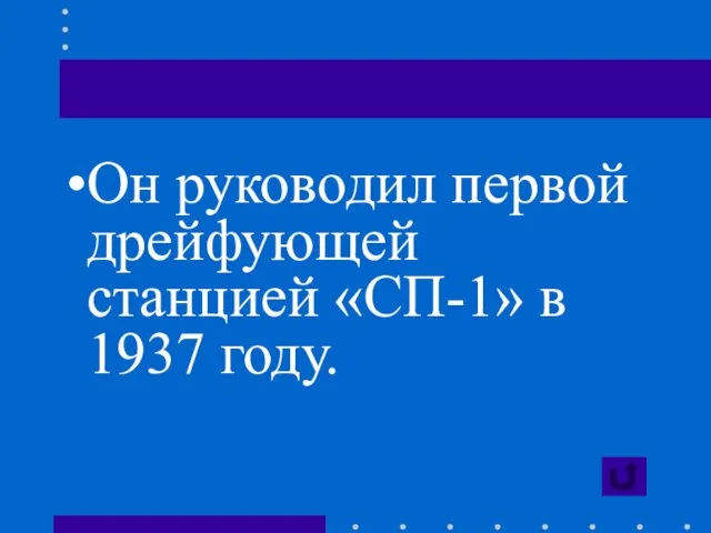 Он руководил первой дрейфующей станцией «СП-1» в 1937 году.