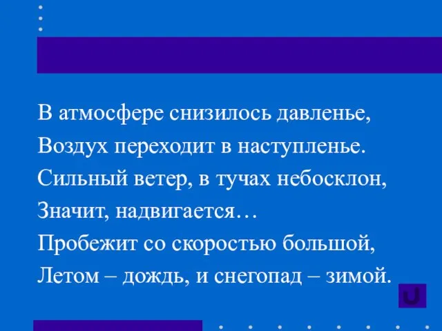 В атмосфере снизилось давленье, Воздух переходит в наступленье. Сильный ветер, в тучах