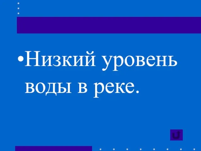 Низкий уровень воды в реке.