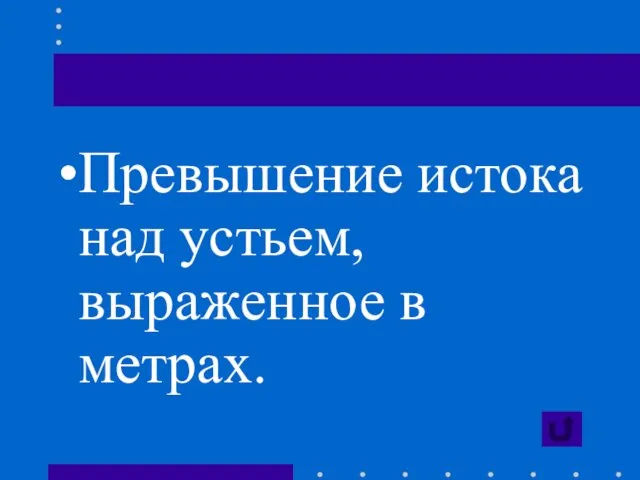 Превышение истока над устьем, выраженное в метрах.