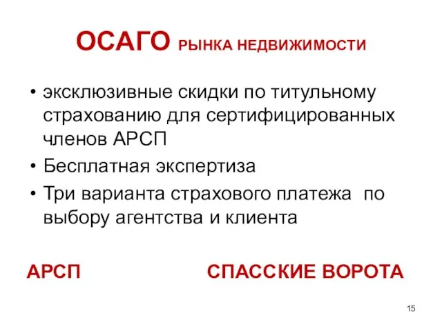 ОСАГО РЫНКА НЕДВИЖИМОСТИ эксклюзивные скидки по титульному страхованию для сертифицированных членов АРСП