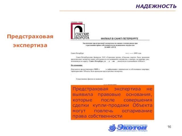 Предстраховая экспертиза Предстраховая экспертиза не выявила правовые основания, которые после совершения сделки