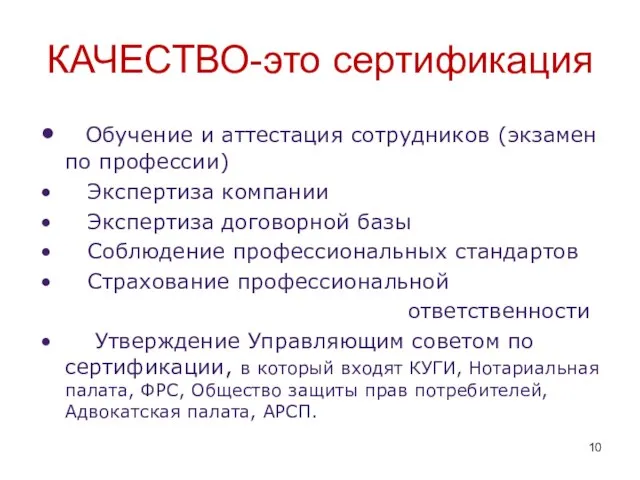 КАЧЕСТВО-это сертификация Обучение и аттестация сотрудников (экзамен по профессии) Экспертиза компании Экспертиза