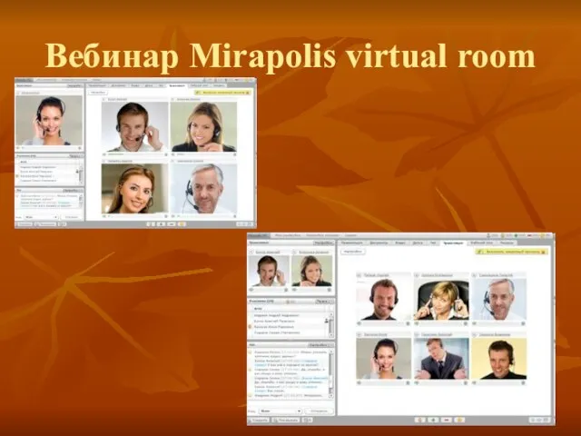 Вебинар Mirapolis virtual room