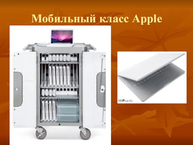 Мобильный класс Apple