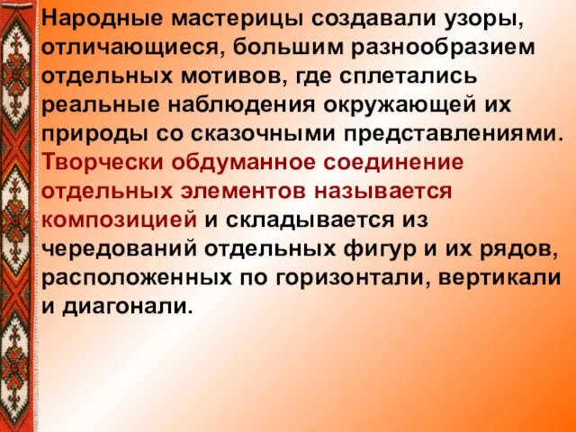 Народные мастерицы создавали узоры, отличающиеся, большим разнообразием отдельных мотивов, где сплетались реальные