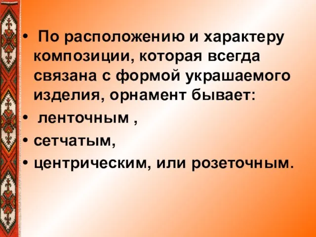 По расположению и характеру композиции, которая всегда связана с формой украшаемого изделия,