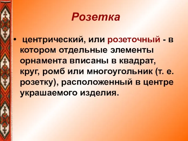 Розетка центрический, или розеточный - в котором отдельные элементы орнамента вписаны в