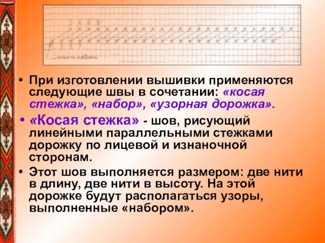 При изготовлении вышивки применяются следующие швы в сочетании: «косая стежка», «набор», «узорная