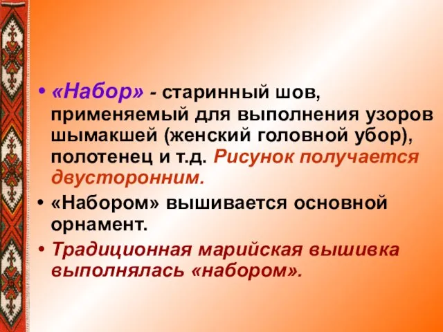 «Набор» - старинный шов, применяемый для выполнения узоров шымакшей (женский головной убор),