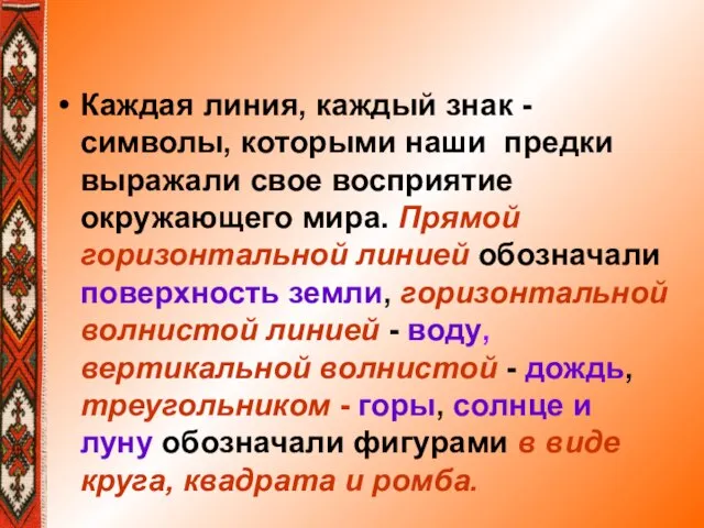 Каждая линия, каждый знак - символы, которыми наши предки выражали свое восприятие