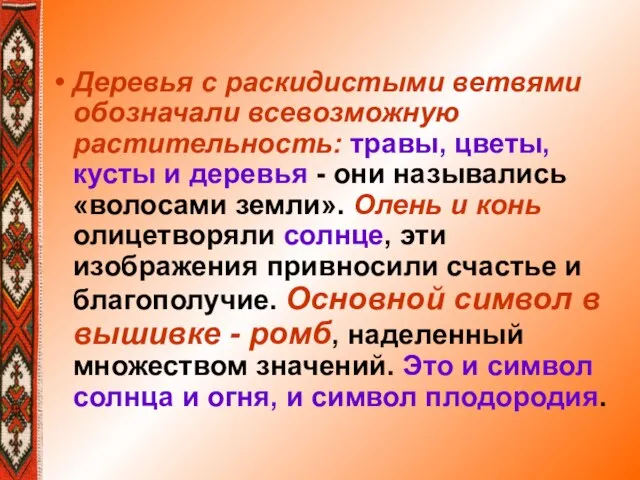 Деревья с раскидистыми ветвями обозначали всевозможную растительность: травы, цветы, кусты и деревья