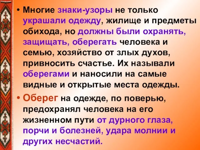 Многие знаки-узоры не только украшали одежду, жилище и предметы обихода, но должны