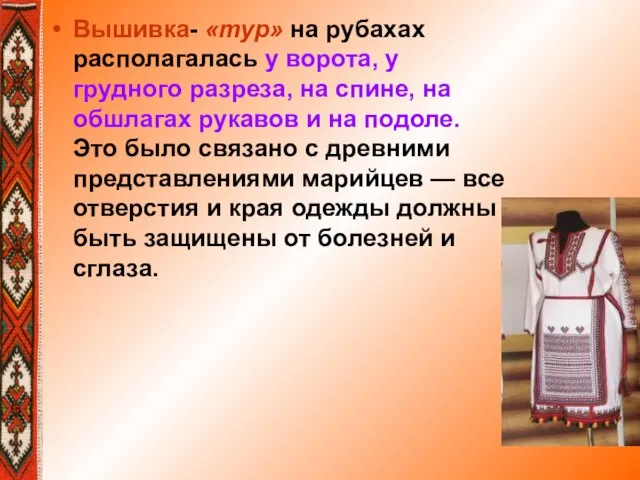 Вышивка- «тур» на рубахах располагалась у ворота, у грудного разреза, на спине,