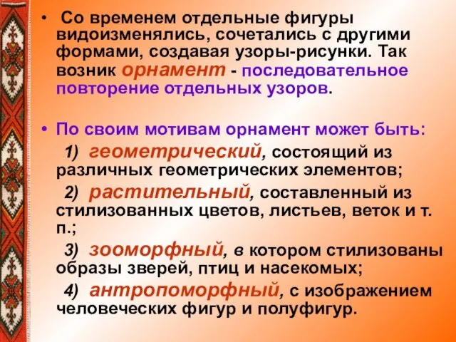 Со временем отдельные фигуры видоизменялись, сочетались с другими формами, создавая узоры-рисунки. Так