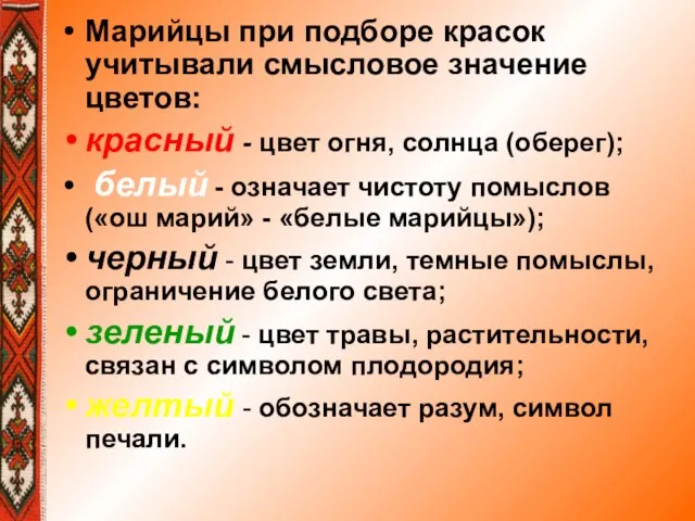 Марийцы при подборе красок учитывали смысловое значение цветов: красный - цвет огня,