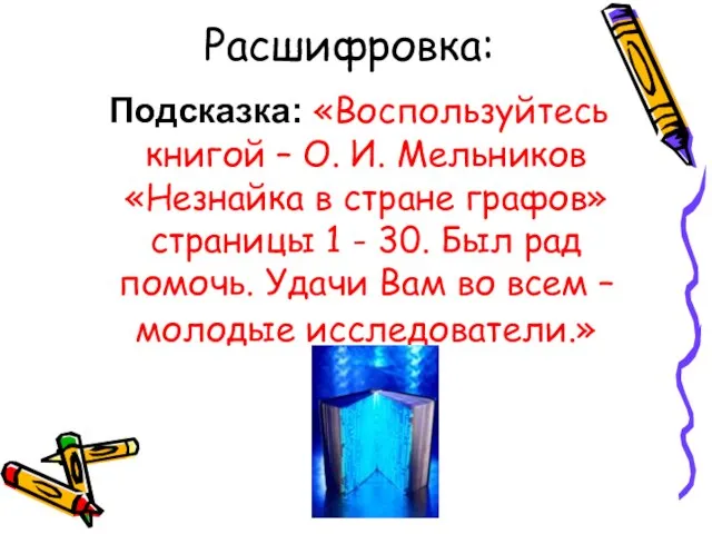 Расшифровка: Подсказка: «Воспользуйтесь книгой – О. И. Мельников «Незнайка в стране графов»