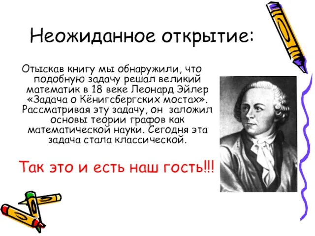 Неожиданное открытие: Отыскав книгу мы обнаружили, что подобную задачу решал великий математик