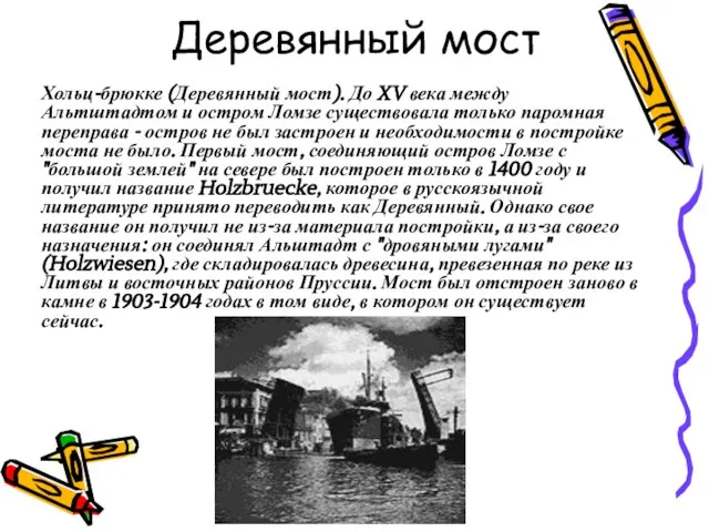 Деревянный мост Хольц-брюкке (Деревянный мост). До XV века между Альтштадтом и остром