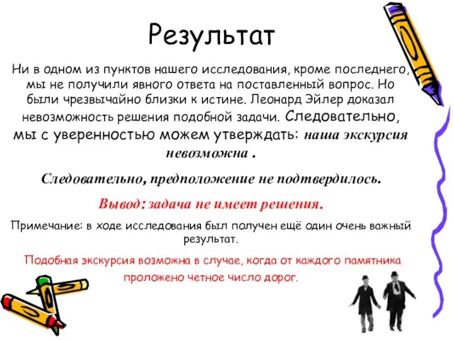 Результат Ни в одном из пунктов нашего исследования, кроме последнего, мы не