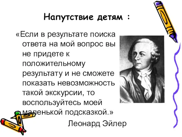 Напутствие детям : «Если в результате поиска ответа на мой вопрос вы