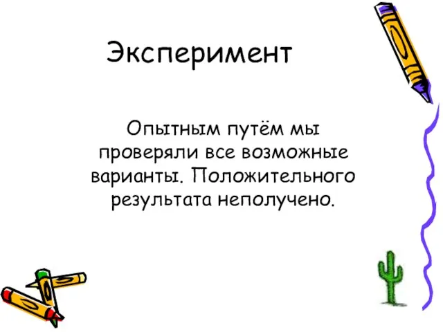 Эксперимент Опытным путём мы проверяли все возможные варианты. Положительного результата неполучено.