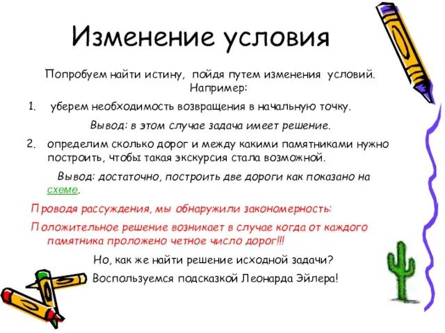 Изменение условия Попробуем найти истину, пойдя путем изменения условий. Например: уберем необходимость