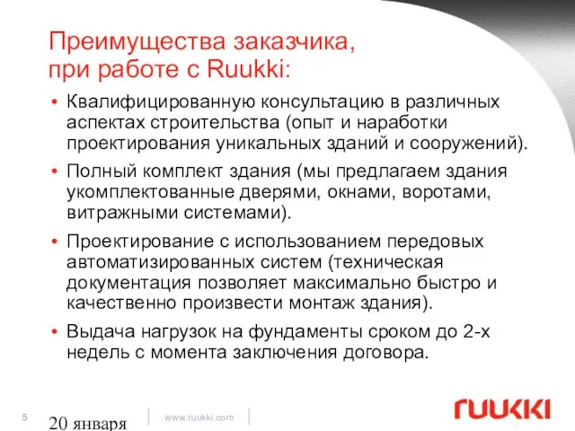 20 января 2009 Преимущества заказчика, при работе с Ruukki: Квалифицированную консультацию в