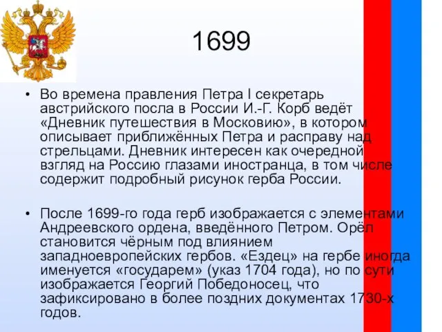 1699 Во времена правления Петра I секретарь австрийского посла в России И.-Г.