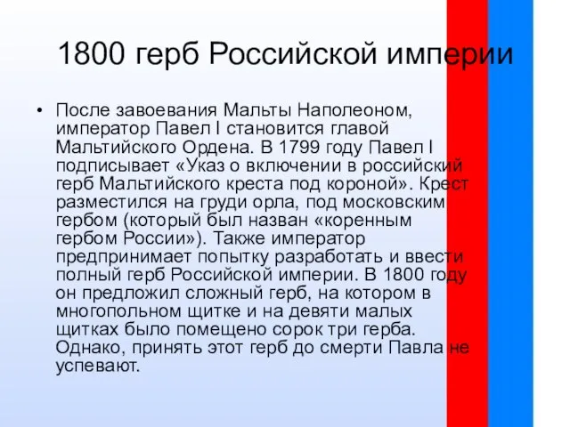 1800 герб Российской империи После завоевания Мальты Наполеоном, император Павел I становится