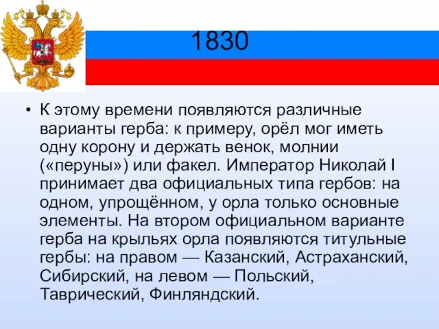 1830 К этому времени появляются различные варианты герба: к примеру, орёл мог