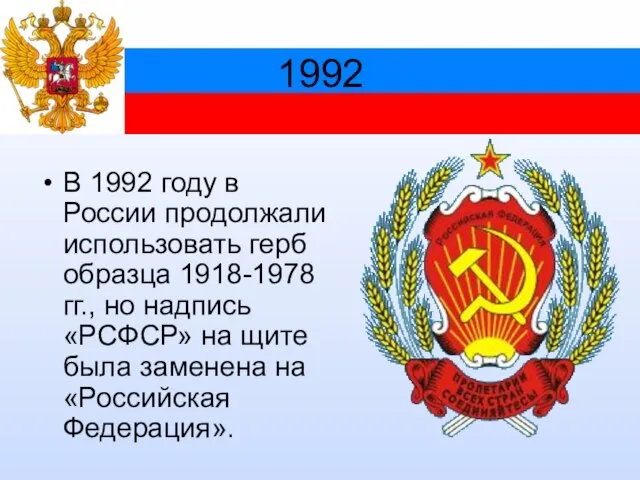1992 В 1992 году в России продолжали использовать герб образца 1918-1978 гг.,