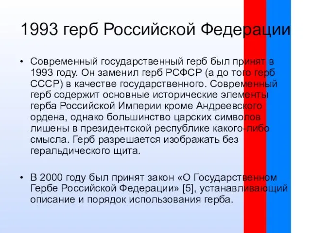1993 герб Российской Федерации Современный государственный герб был принят в 1993 году.