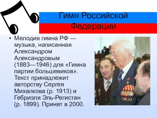 Гимн Российской Федерации Мелодия гимна РФ — музыка, написанная Александром Александровым (1883—1946)