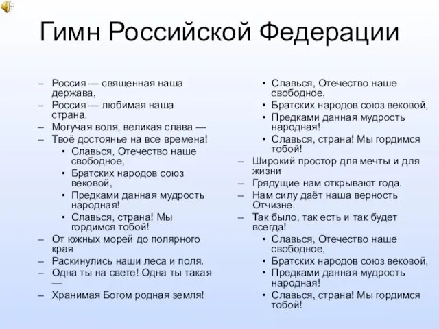 Гимн Российской Федерации Россия — священная наша держава, Россия — любимая наша