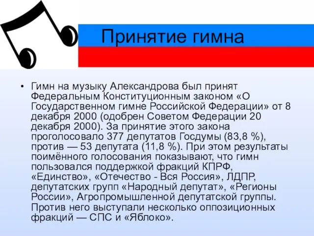 Принятие гимна Гимн на музыку Александрова был принят Федеральным Конституционным законом «О