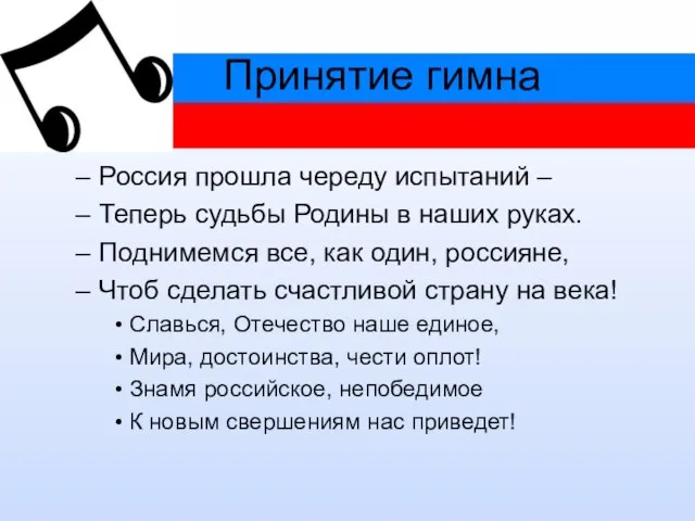 Принятие гимна Россия прошла череду испытаний – Теперь судьбы Родины в наших