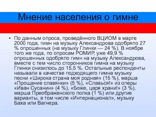 Мнение населения о гимне По данным опроса, проведённого ВЦИОМ в марте 2000