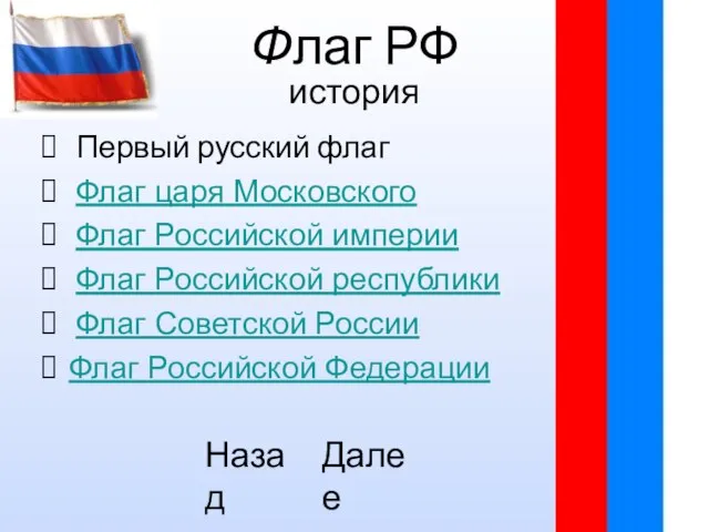 Флаг РФ история Первый русский флаг Флаг царя Московского Флаг Российской империи