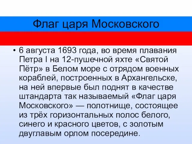 Флаг царя Московского 6 августа 1693 года, во время плавания Петра I