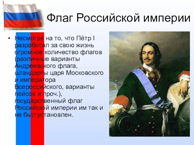 Флаг Российской империи Несмотря на то, что Пётр I разработал за свою
