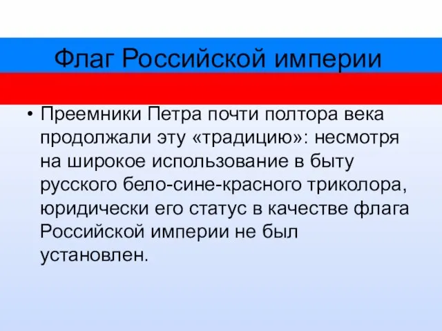 Флаг Российской империи Преемники Петра почти полтора века продолжали эту «традицию»: несмотря