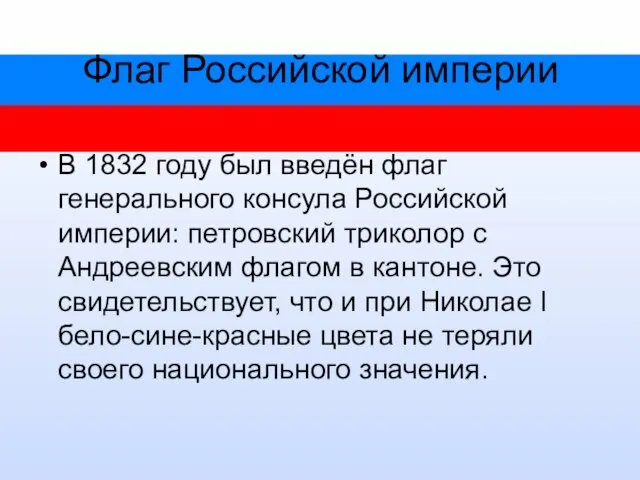 Флаг Российской империи В 1832 году был введён флаг генерального консула Российской